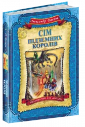 Сім підземних королів. Волков Олександр (Укр) Школа (9789664292242) (276556)