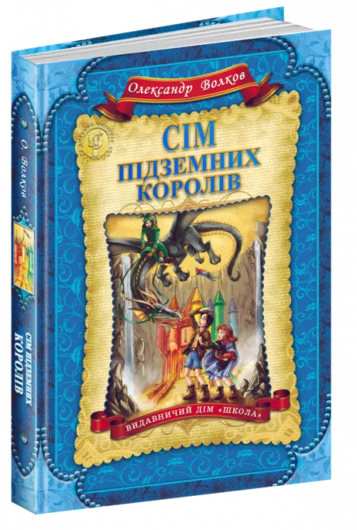 Сім підземних королів. Волков Олександр (Укр) Школа (9789664292242) (276556)