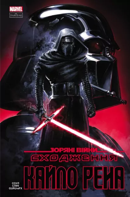 Зоряні Війни: Сходження Кайло Рена – Чарльз Соул (Укр) Varvar Publishing (9786170994448) (537356)