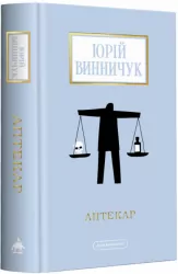 Аптекар. Винничук Ю. (Укр) А-ба-ба-га-ла-ма-га (9786175852521) (497656)