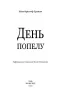 День попелу. Жан-Крістоф Ґранже (Укр) BookChef (9789669935526) (499756)