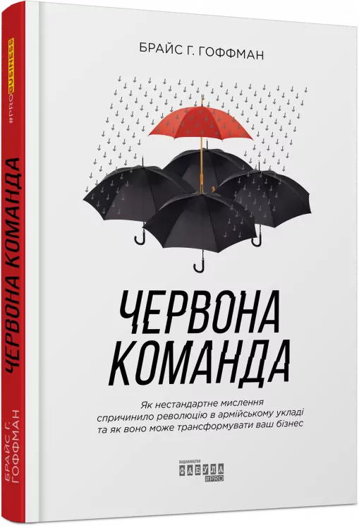 Червона команда. Брайс Г. Гоффман. #PROBusiness (Укр) Фабула ФБ722078У (9786170963840) (429856)