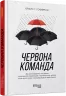 Червона команда. Брайс Г. Гоффман. #PROBusiness (Укр) Фабула ФБ722078У (9786170963840) (429856)