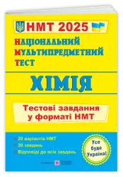 НМТ 2025 Хімія. Тестові завдання. Березан О. (Укр) ПІП (9789660741416) (520157)