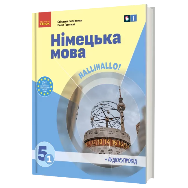 НУШ Німецька мова 5(1) клас. Підручник. «Halli Hallo!» (з аудіосупроводом) Сотникова С.І., Гоголєва Г.В. (Укр) Ранок И470426УН (9786170979223) (501757)