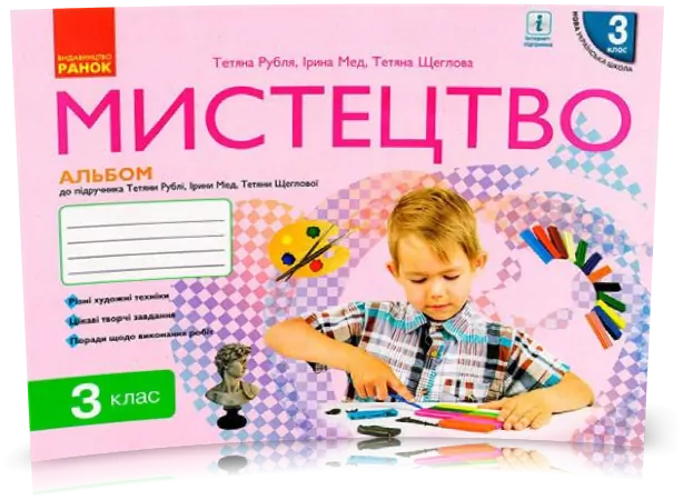 НУШ Мистецтво 3 клас. Альбом. До підручника Рубля, Щеглова, Мед (Укр) Ранок (9786170964557) (494457)