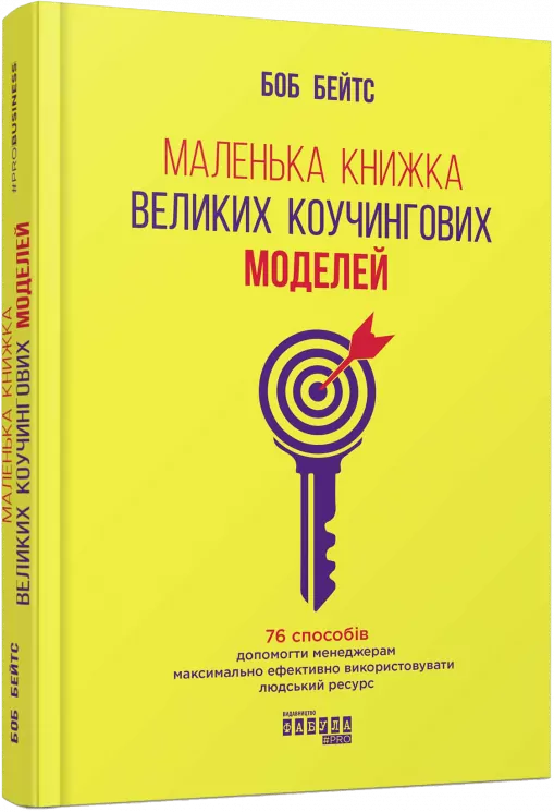 Маленька книжка великих коучингових моделей. Боб Бейтс. #PROBusiness (Укр) Фабула ФБ901464У (9786170956309) (344657)