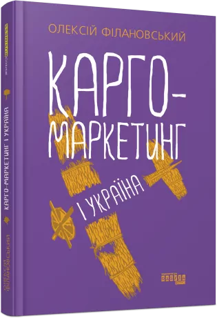 E-BOOK. Карго-маркетинг і Україна. Філановський О. (Укр) Фабула ФБ1332031У (9786175220115) (455257)