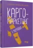 E-BOOK. Карго-маркетинг і Україна. Філановський О. (Укр) Фабула ФБ1332031У (9786175220115) (455257)