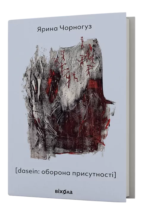 [dasein: оборона присутності]. Чорногуз Я. (Укр) Віхола (9786178257118) (506157)