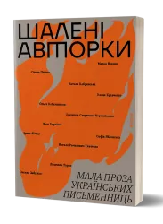 Шалені авторки. Мала проза українських письменниць. Вільде І., Леся Українка, Старицька-Черняхівська Л. (Укр) Віхола (9786178257361) (506257)
