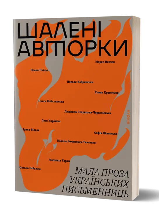 Шалені авторки. Мала проза українських письменниць. Вільде І., Леся Українка, Старицька-Черняхівська Л. (Укр) Віхола (9786178257361) (506257)