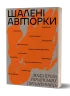 Шалені авторки. Мала проза українських письменниць. Вільде І., Леся Українка, Старицька-Черняхівська Л. (Укр) Віхола (9786178257361) (506257)