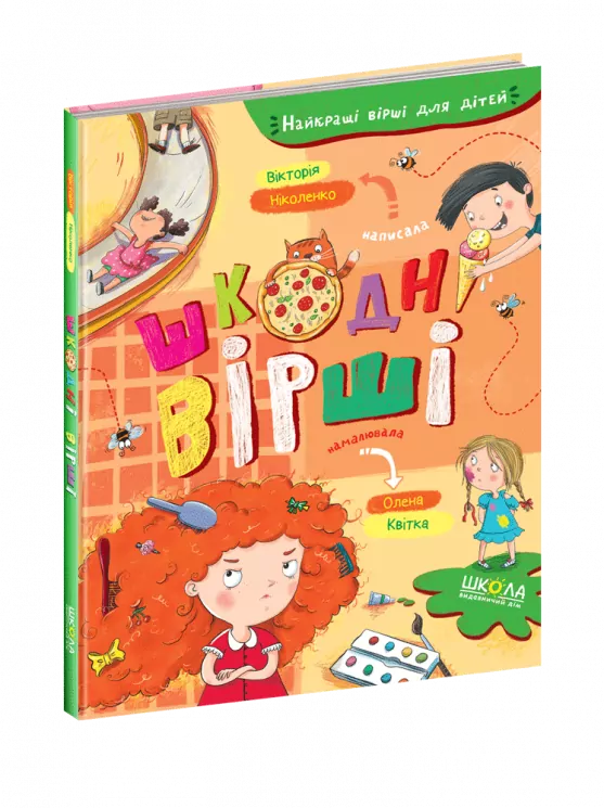 Шкодні вірші. В.Ніколенко (Укр) Школа (9789664296905) (447757)