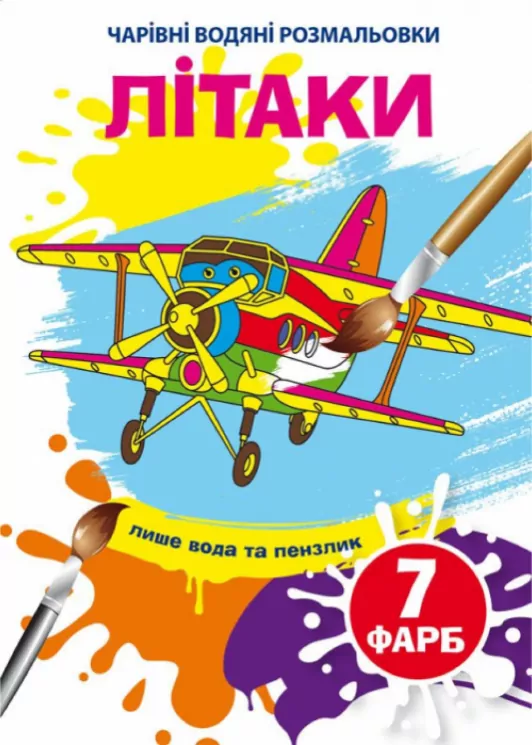 Літаки. Чарівні водяні розмальовки (Укр) Кристал Бук (9789669874597) (487957)