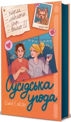 Сусідська угода – Ешлі Елісон (Укр) Книголав (9786178439118) (548357)