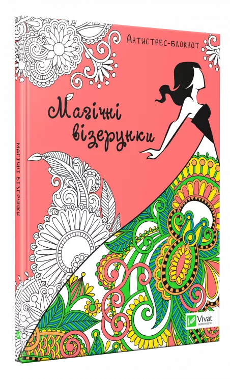 Магічні візерунки (Антистрес-блокнот) Vivat (9789669427359) (298757)