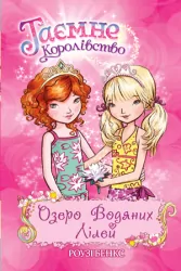 Таємне королівство Озеро Водяних Лілей. Книга 10 (Укр) Рідна мова (9789669172143) (279357)