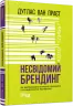 Несвідомий брендинг. Дуглас ван Праєт. #PRObusiness (Укр) Фабула ФБ722091У (9786170961587) (429857)