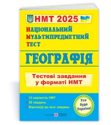 НМТ 2025 Географія. Тестові завдання. Заячук О., Кузишин А. (Укр) ПІП (9789660742970) (520158)