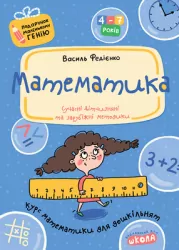Математика. Подарунок маленькому генію. Федієнко В. (Укр) Школа (9789664290378) (500358)