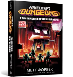 MINECRAFT Dungeons. Становлення Архірозбійника. Метт Форбек (Укр) Артбукс (9786175230251) (512958)