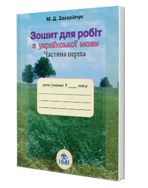 Зошит для робіт з української мови 3 клас Частина 1 Захарійчук М.Д. (Укр) Грамота (9789663494548) (276158)