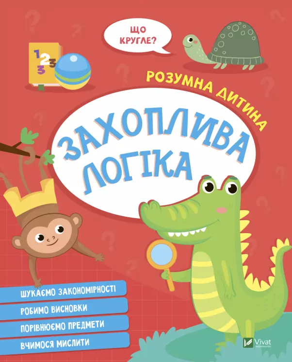 Захоплива логіка (Укр) Vivat (9789669827159) (497558)