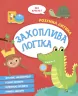 Захоплива логіка (Укр) Vivat (9789669827159) (497558)
