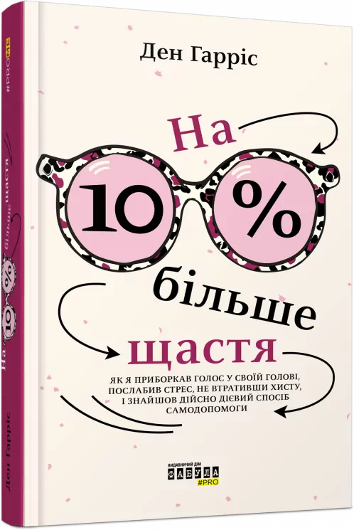 PROme: На 10% більше щастя (Укр) Фабула ФБ1399001У (9786175220023) (449958)