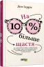 PROme: На 10% більше щастя (Укр) Фабула ФБ1399001У (9786175220023) (449958)