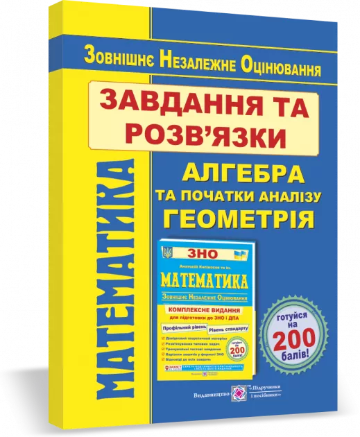 ЗНО 2022 Математика Комплексна підготовка Завдання та розв'язки Гринчишин ПІП (9789660736689) (440659)