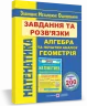ЗНО 2022 Математика Комплексна підготовка Завдання та розв'язки Гринчишин ПІП (9789660736689) (440659)