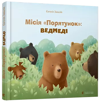 Місія «Порятунок»: ведмеді. Завалій Євгенія (Укр) ВСЛ (9786176798095) (455859)