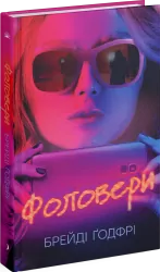 Фоловери. Брейді Ґодфрі (Укр) Ще одну сторінку (9786175222232) (516059)