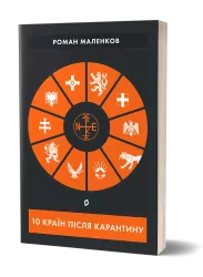 10 країн після карантину. Маленков Р. (Укр) Віхола (9786177960286) (506159)