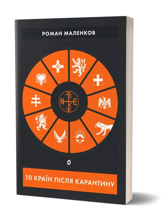 10 країн після карантину. Маленков Р. (Укр) Віхола (9786177960286) (506159)