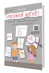 Зрозумій мене! Секрети розшифровування дитячої поведінки. Для турботливих батьків. Гресь А. (Укр) 4MAMAS (9786170037541) (486359)