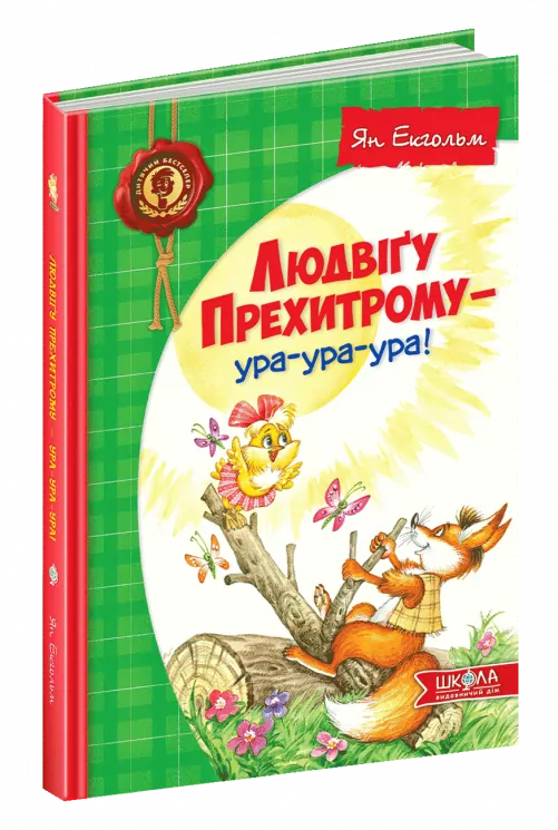 Людвіґу Прехитрому - ура-ура-ура! (Укр) Школа (9789664293119) (277159)