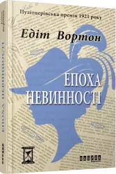 Епоха невинності. Століття. Едіт Вортон (Укр) Фабула (9786170929853) (517159)