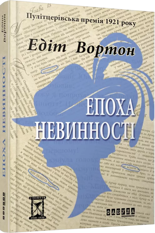 Епоха невинності. Століття. Едіт Вортон (Укр) Фабула (9786170929853) (517159)