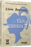 Епоха невинності. Століття. Едіт Вортон (Укр) Фабула (9786170929853) (517159)