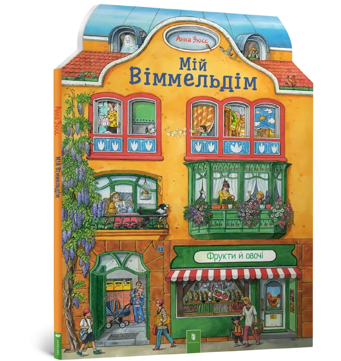 Мій віммельдім (Укр) Артбукс (9786177395484) (447259)