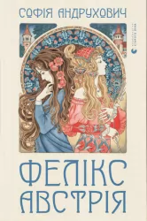 Фелікс Австрія. Андрухович С. (Укр) ВСЛ (9786176790822) (279359)