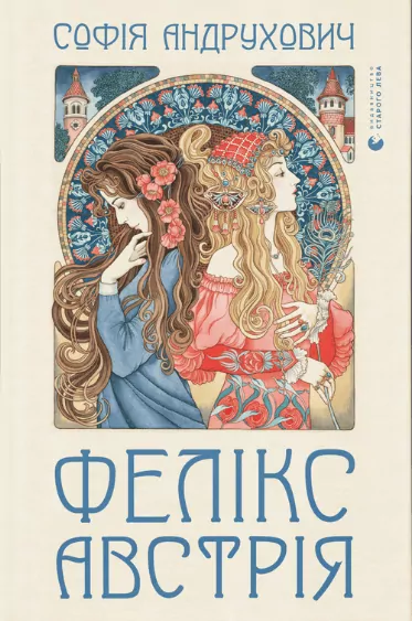 Фелікс Австрія. Андрухович С. (Укр) ВСЛ (9786176790822) (279359)