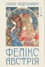 Фелікс Австрія. Андрухович С. (Укр) ВСЛ (9786176790822) (279359)