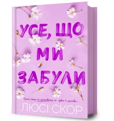 Усе, що ми забули. Нокмаутська трилогія. Книга 3 – Люсі Скор (Укр) Артбукс (9786175233801) (560260)