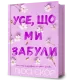 Усе, що ми забули. Нокмаутська трилогія. Книга 3 – Люсі Скор (Укр) Артбукс (9786175233801) (560260)