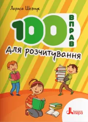 НУШ 100 вправ для розчитування (Укр) Літера (9789669453099) (470360)