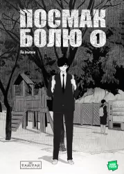 Посмак Болю. Том 1 – Ха Ільґвон (Укр) Varvar Publishing (9786170994462) (541260)